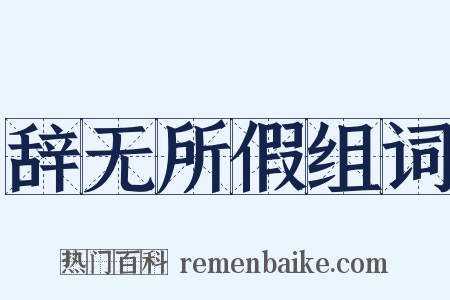 辞无所假组词是什么意思的图片